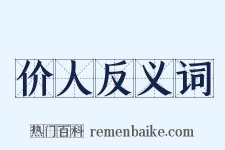 价人反义词是什么意思的图片